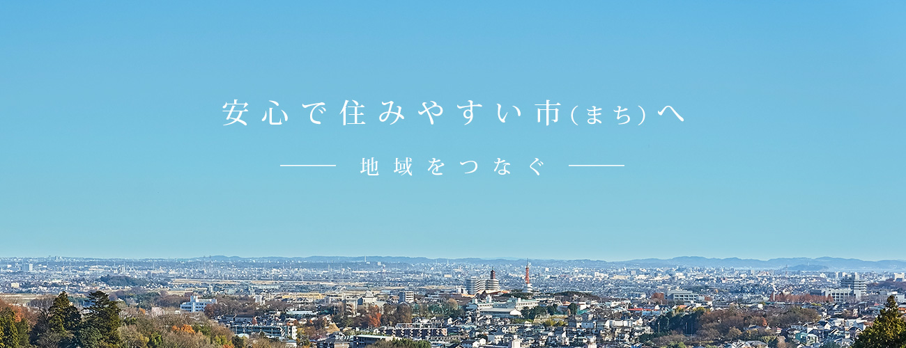 安心で住みやすい市（まち）へ　地域をつなぐ